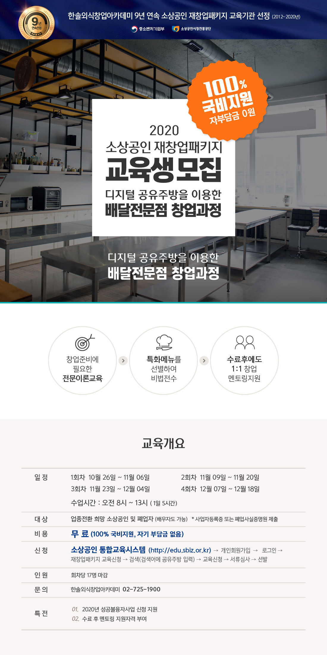 한솔외식창업아카데미 - 소상공인재창업패키지 교육생 모집