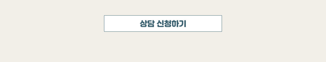 상담신청하기