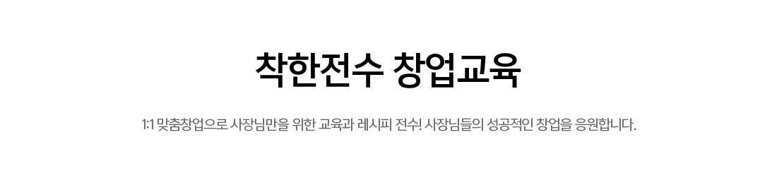 한솔외식창업아카데미 착한전수 창업교육